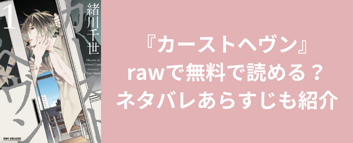 『カーストヘヴン』rawで無料で読める？ネタバレあらすじも紹介